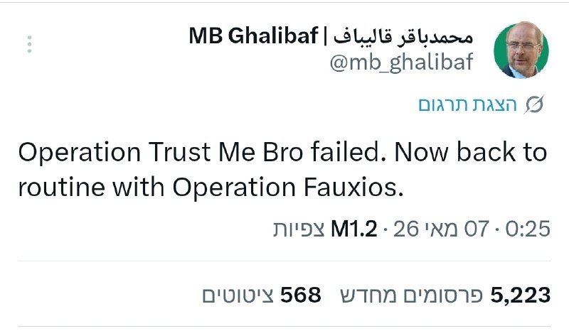 A tweet from MB Ghalibaf (@mb_ghalibaf) dated May 7 at 0:25 reads "Operation Trust Me Bro failed. Now back to routine with Operation Fauxios," showing 5,223 retweets and 568 likes.
