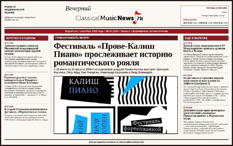 This is a screenshot of a news website's main page, featuring a central article announcement with text in Russian about a piano festival, flanked by sidebar news listings and colorful graphic elements with piano-key imagery.