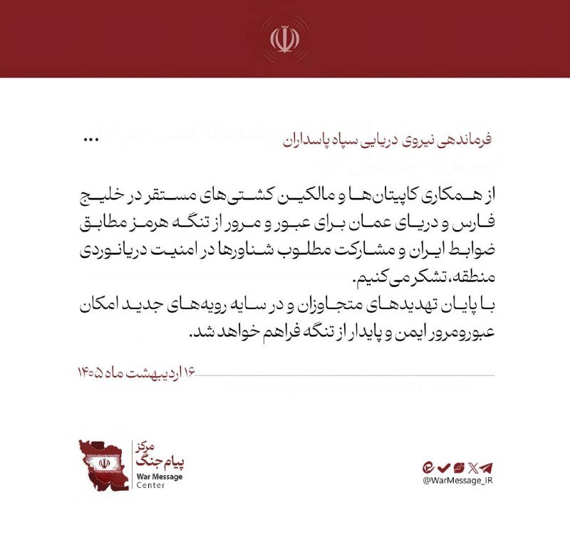 A graphic displaying Persian text on a white background with a red header banner featuring an emblem, dated 16 Ordibehesht 1405, and a "War Message Center" logo at the bottom.