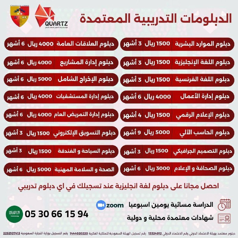Arabic-language graphic listing online diploma programs with prices in riyals, including fields like HR, digital marketing, and accounting, plus contact and licensing details.