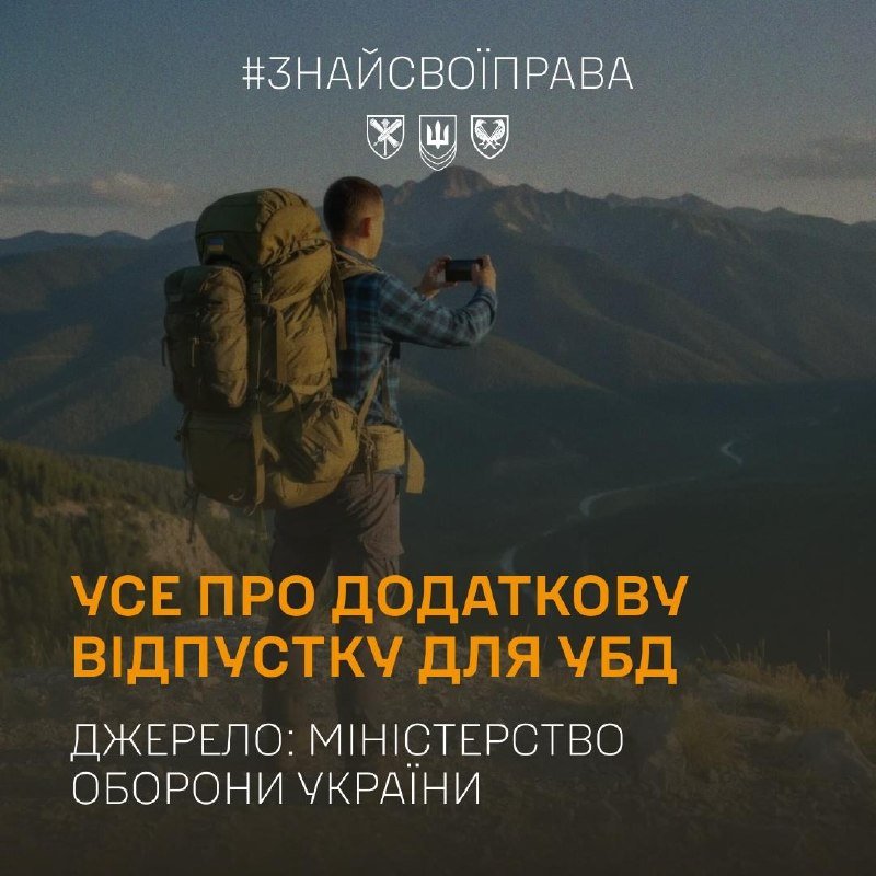 A graphic shows a backpacker photographing mountains, overlaid with Ukrainian text "#ЗНАЙСВОЇПРАВА" and "УСЕ ПРО ДОДАТКОВУ ВІДПУСТКУ ДЛЯ УБД," citing the Ministry of Defence of Ukraine.
