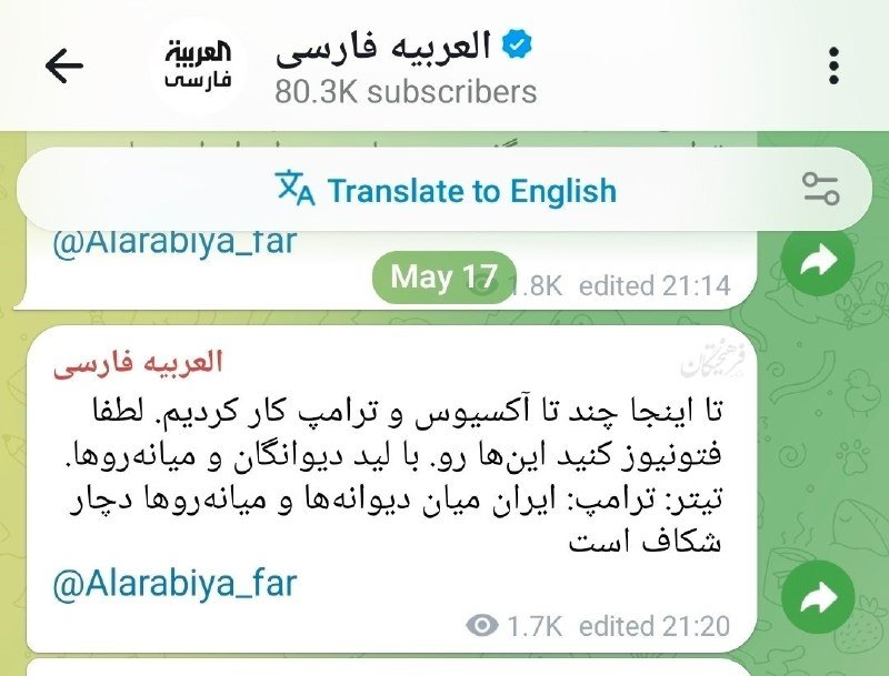 A screenshot of a Telegram chat displays Persian text messages from the channel "العربیه فارسی" with 80.3K subscribers, dated May 17.