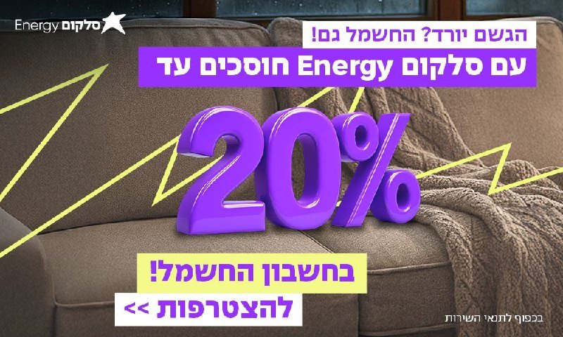 Promotional graphic featuring Hebrew text, a large purple "20%" display, and a "Energy" logo over an image of a beige sofa.