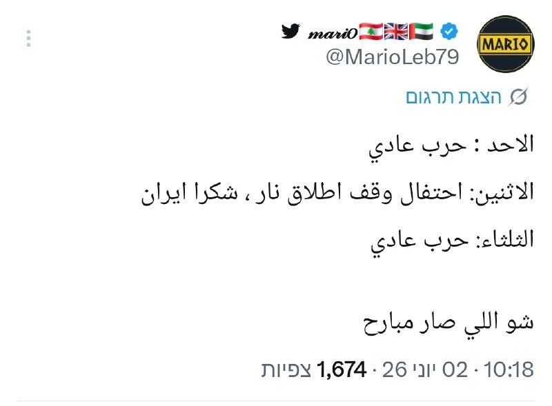 A Twitter screenshot shows a verified Arabic-language post from user @MarioLeb79 discussing Sunday night celebrations and thanking Iran.