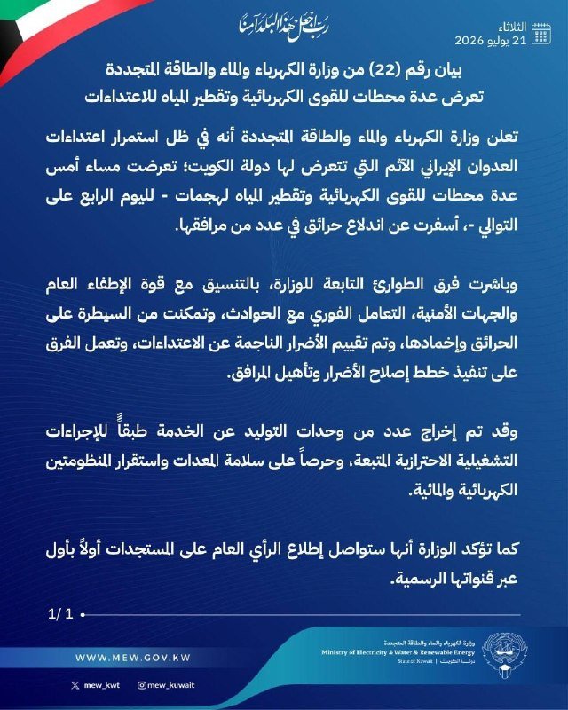 The image is a graphic statement in Arabic from Kuwait's Ministry of Electricity and Water, dated June 21, 2026, addressing power station disruptions and emergency response efforts.