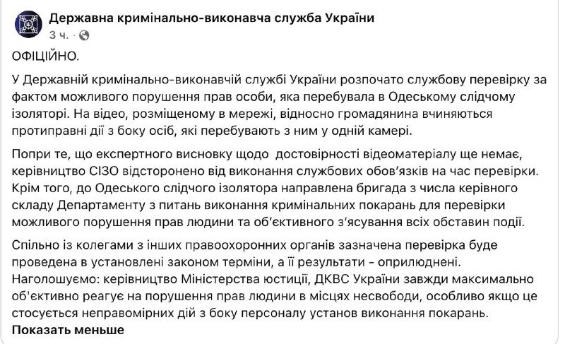 A Facebook post by "Державна кримінально-виконавча служба України" announces an official internal investigation into a possible violation of detainee rights at the Odesa detention facility.