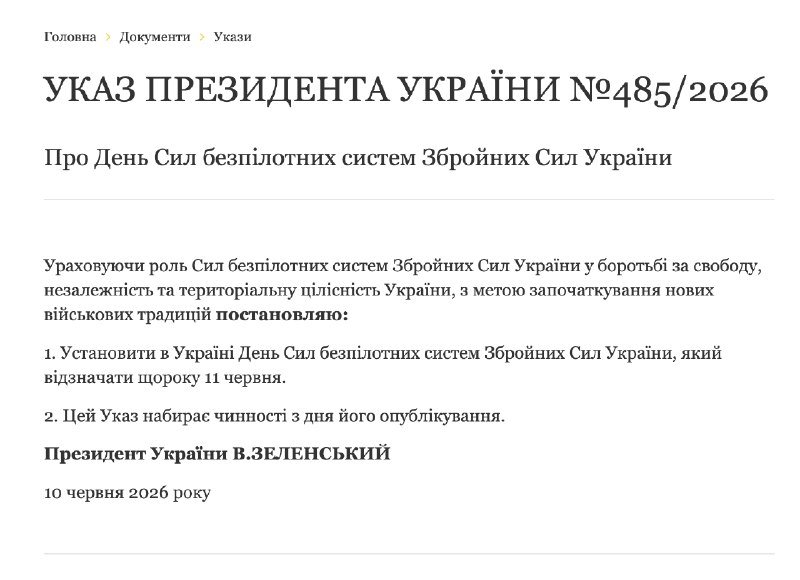 A Ukrainian-language webpage displays a presidential decree titled "УКАЗ ПРЕЗИДЕНТА УКРАЇНИ №485/2026" establishing an annual Armed Forces Unmanned Systems Day on June 11.