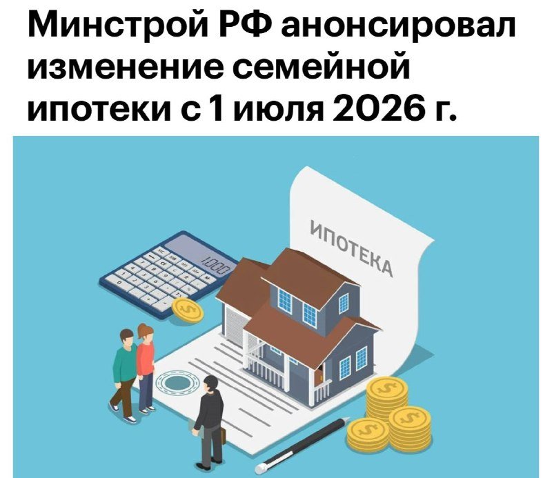 An illustration shows a house on a document labeled "ИПОТЕКА," a calculator, gold coins, a pen, and three cartoon figures against a blue background, with a Russian headline above about family mortgage changes.