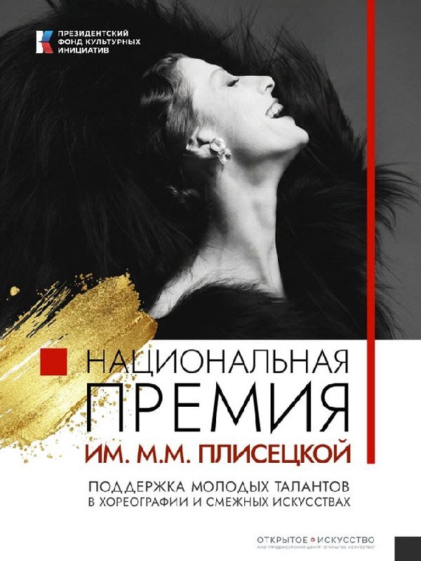 A promotional poster features a black-and-white photo of a woman with her head tilted back, alongside Cyrillic text reading "НАЦИОНАЛЬНАЯ ПРЕМИЯ ИМ. М.М. ПЛИСЕЦКОЙ" and a gold paint-stroke graphic.