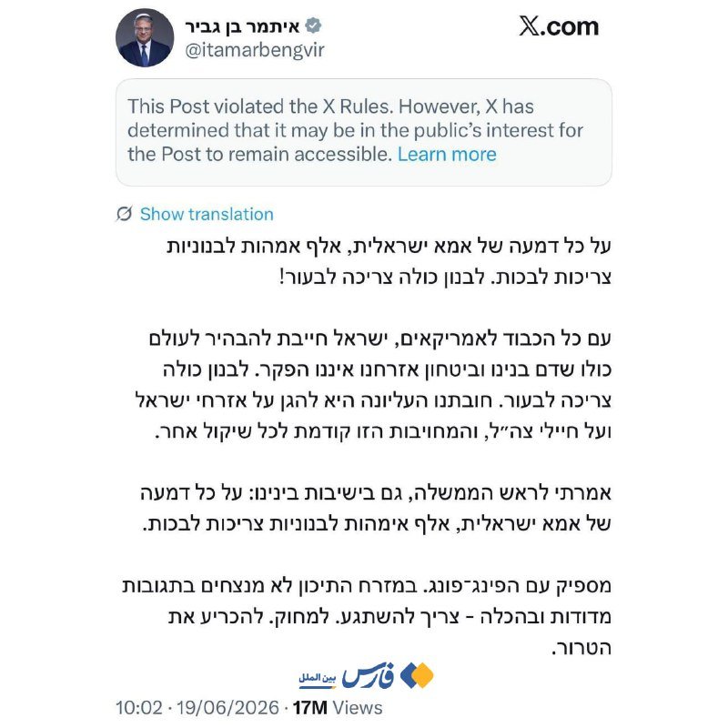 A screenshot of an X.com post by user @itamarbengvir featuring Hebrew text, marked with a notice that the post violated X Rules but remains accessible.