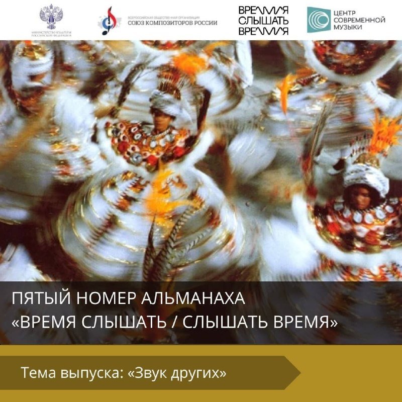Promotional graphic featuring a motion-blurred photograph of dancers in elaborate traditional feathered costumes, with Russian text and organizational logos at the top.