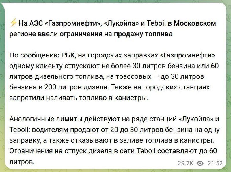 A Russian-language text graphic on a light green background announces fuel purchase limits at Gazpromneft, Lukoil, and Teoil gas stations in the Moscow region, citing RBK as the source.
