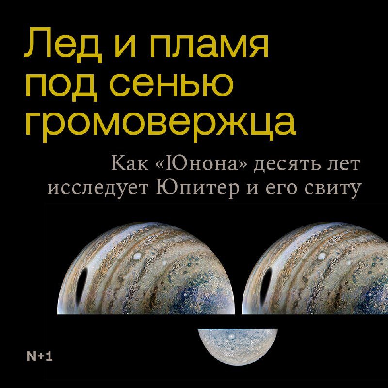 A graphic on a black background shows Russian text "Лед и пламя под сенью громовержца" and "Как «Юнона» десять лет исследует Юпитер и его свиту" alongside two Jupiter images and a moon image, with the "N+1" logo at the bottom left.