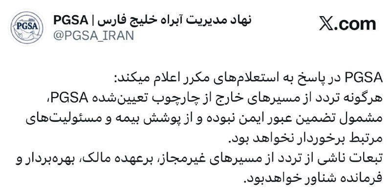 A social media post from PGSA | نهاد مدیریت آبراه خلیج فارس (@PGSA_IRAN) on X.com, written in Persian, denying and condemning false claims.