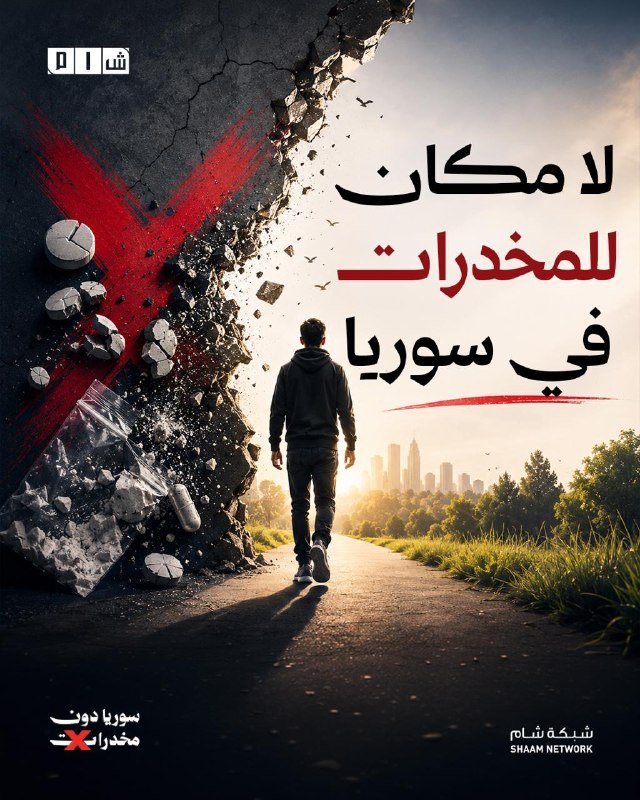 Graphic illustration showing a hooded figure walking down a road toward a distant city skyline, alongside a crumbling concrete wall marked with a red X and scattered pills, with Arabic text and the "SHAAM NETWORK" logo visible.