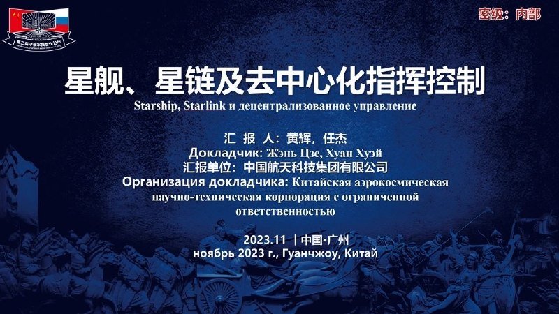 A dark presentation slide displays Chinese and Russian text about "Starship, Starlink and Decentralized Command and Control," dated November 2023, Guangzhou, China.
