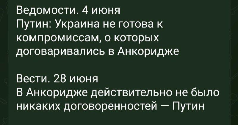 A dark green graphic displays two Russian text excerpts citing "Vedomosti" from June 4 and "Vesti" from June 28, quoting Putin about Ukraine and Anchorage negotiations.
