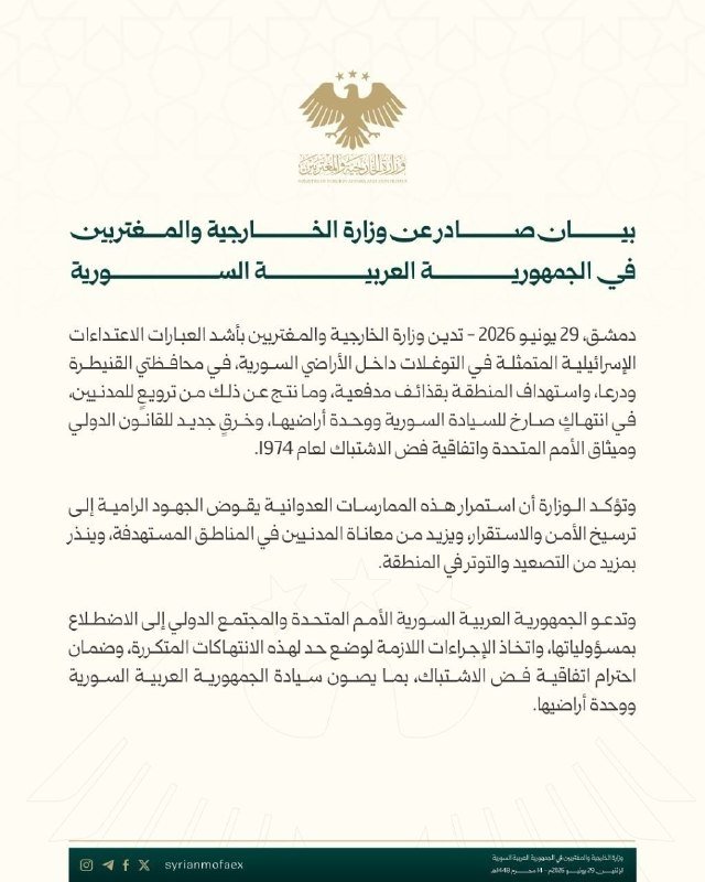 Official statement graphic from the Syrian Arab Republic Ministry of Foreign Affairs and Expatriates, dated June 29, 2026, featuring an emblem and Arabic text addressing regional developments.