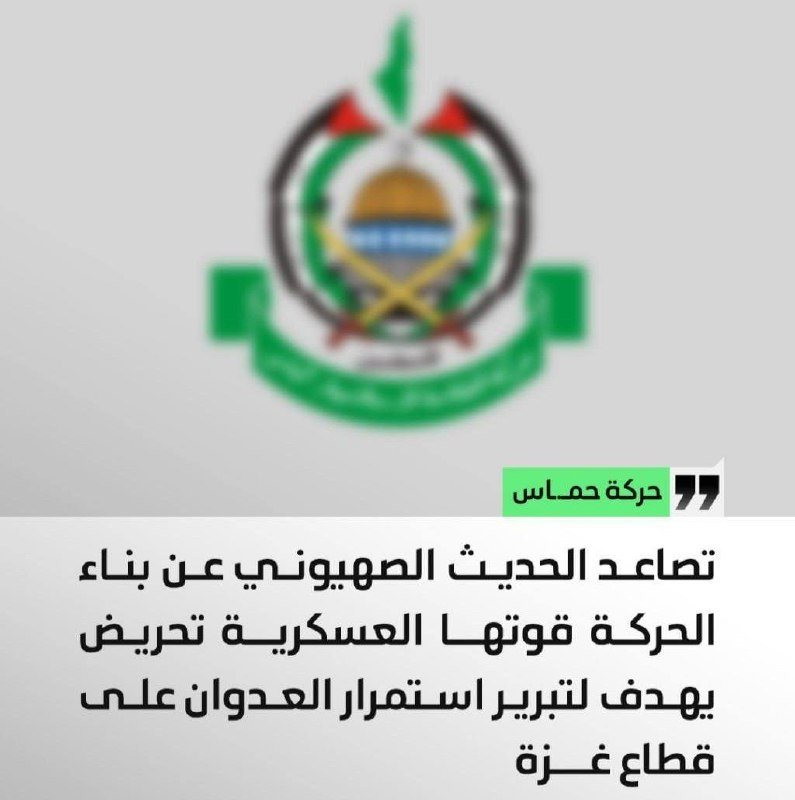 A graphic displays a blurred emblem above Arabic text reading "Hamas Movement," with a caption below stating armed resistance leaders' statements supporting continued aggression to break the siege on Gaza.