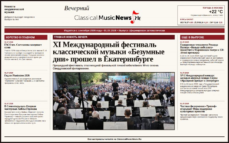 A Russian news website featuring a headline about the 11th International Classical Music Festival "Bezumnye Dni" held in Yekaterinburg, accompanied by a photo of an outdoor orchestra performance.