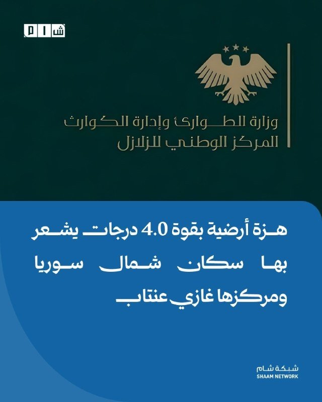 Graphic announcement featuring a golden eagle emblem and Arabic text on dark green and blue backgrounds, reporting a 4.0-magnitude earthquake felt by residents in northern Syria and its northwestern coast.