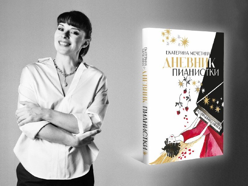 A smiling woman in a white blouse stands with crossed arms beside a book cover featuring the Russian text "Дневник пианистки" by Екатерина Мечетина.