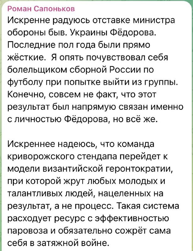 A screenshot displays a social media post by "Роман Сапоньков" containing Russian-language text commenting on the dismissal of a Ukrainian defense minister.