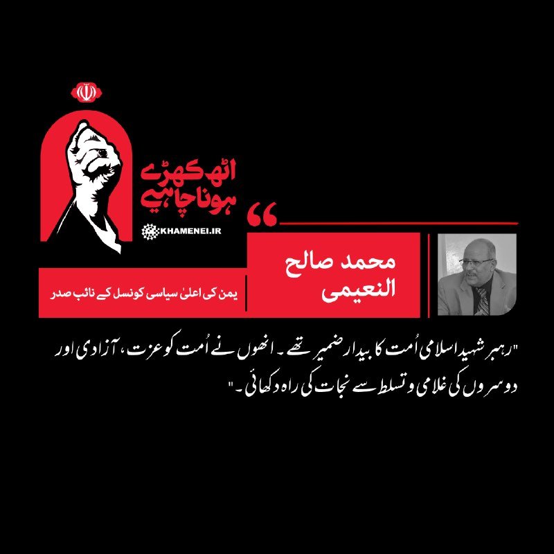 A black and red graphic from Khamenei.ir features a raised fist, an Iranian emblem, a small portrait of a man, and Persian text attributed to Mohammad Saleh Al-Nuaimi.