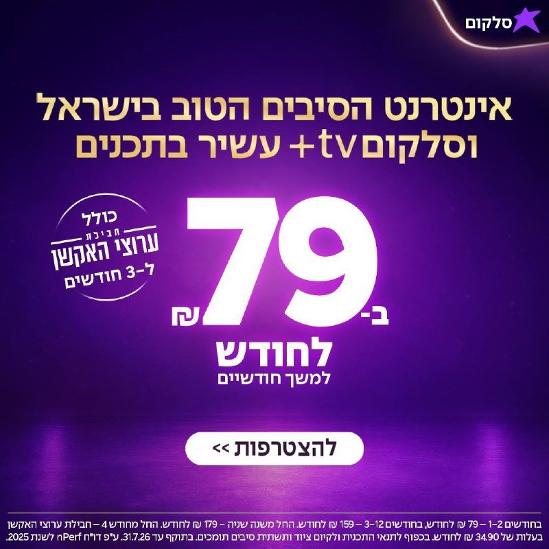 A promotional graphic with a purple background displays Hebrew text advertising a sports and entertainment TV channel package for 79 ILS per month.