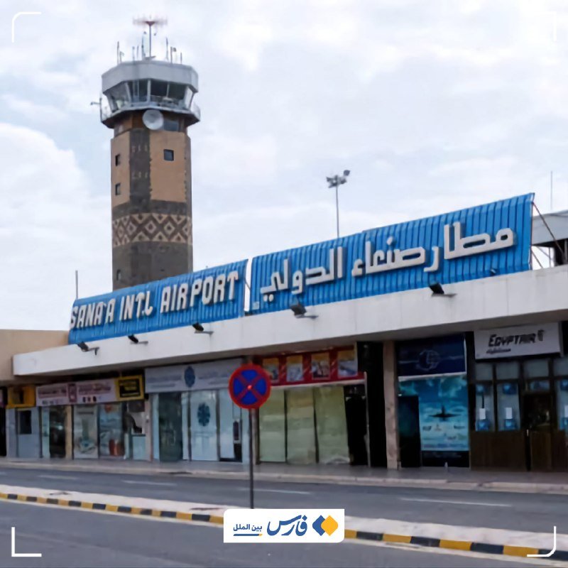 The blue-trimmed Sana'a International Airport terminal building with Arabic signage stands under a cloudy sky, accompanied by an adjacent air traffic control tower.