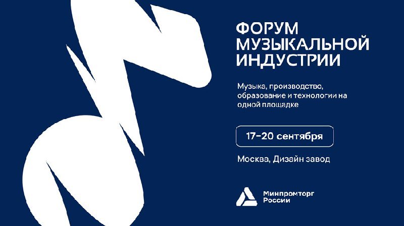A blue promotional graphic for "Форум Музыкальной Индустрии" displays white musical note shapes alongside event details dated September 17-20 at Moscow's Design Factory.