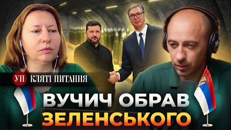 This is a digital graphic/illustration featuring four people against a tunnel background, with Cyrillic text reading "ВУЧИЧ ОБРАВ ЗЕЛЕНСЬКОГО" and Serbian flags displayed.
