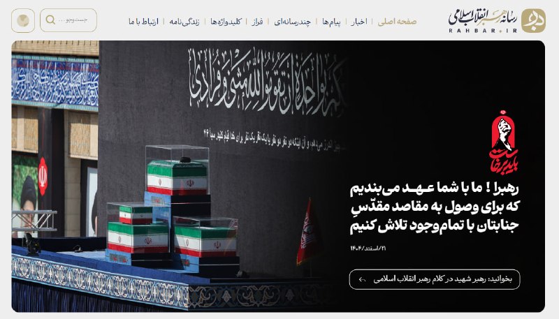 A new official website for Ayatollah Khamenei, announced within an hour by Fars, Tasnim and the Supreme Leader's own Telegram channel, is less a vanity project than a piece of regime infrastructure built for a moment when the streets and th