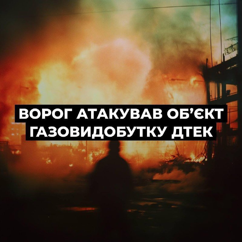 A silhouetted figure stands before a massive nighttime fire engulfing an industrial facility, with overlaid Ukrainian text reading "ВОРОГ АТАКУВАВ ОБ'ЄКТ ГАЗОВИДОБУТКУ ДТЕК."