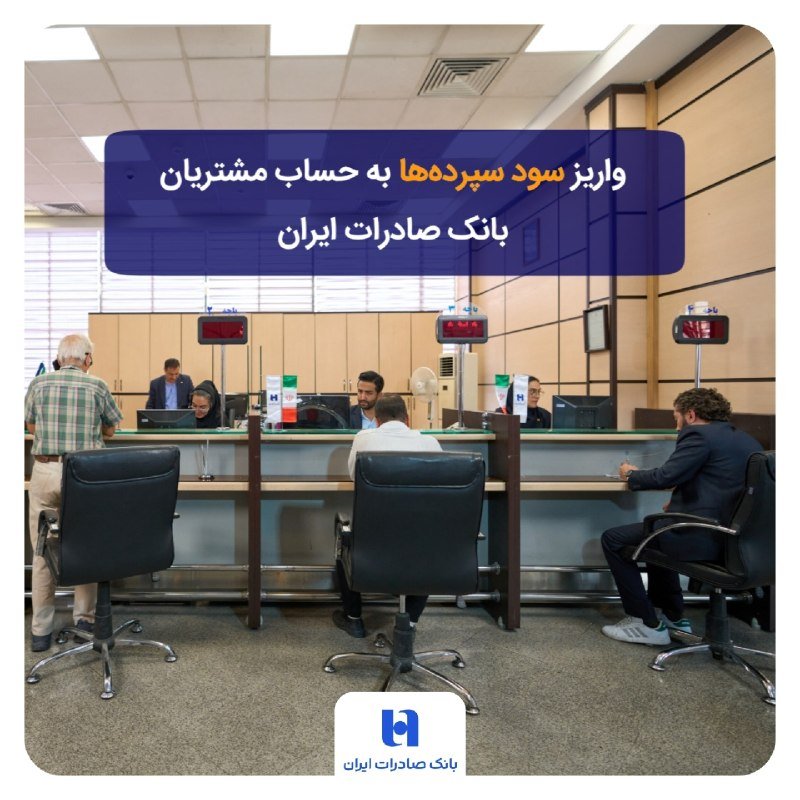 Bank customers and clerks sit at service counters with digital queue displays, beneath a Persian-language banner about fund deposits.