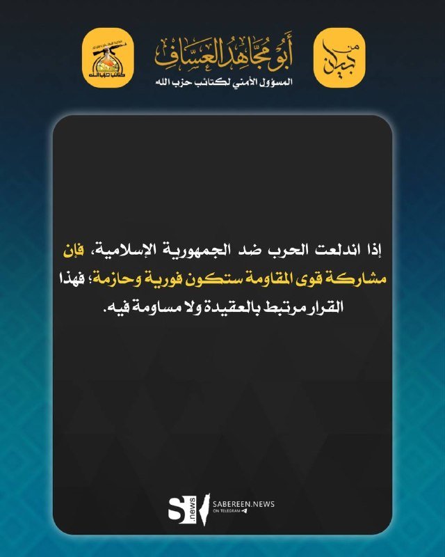 A graphic features Arabic calligraphy by Abu Muhammad al-Adnani alongside logos for Hezbollah and "Al-Manar," with a quoted statement from a Sabereen News article on a black background.