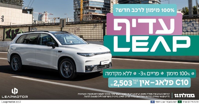 Advertisement image showing a white Leapmotor C10 SUV on a road, with Hebrew text overlays, branding logos, and credit details displayed on the right and bottom.