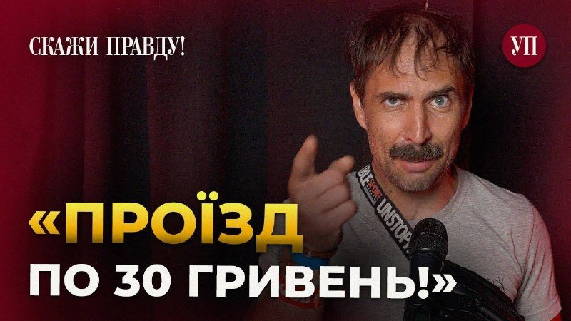 A man with a mustache gestures toward a microphone against a red curtain backdrop, with Cyrillic text reading "СКАЖИ ПРАВДУ!" and "ПРОЇЗД ПО 30 ГРИВЕНЬ!" overlaid, plus a "УП" logo.