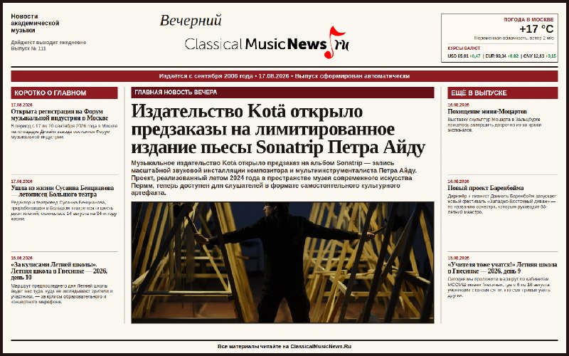 Promotional imagery circulated alongside the 17 August 2026 evening digest from ClassicalMusicNews.Ru.