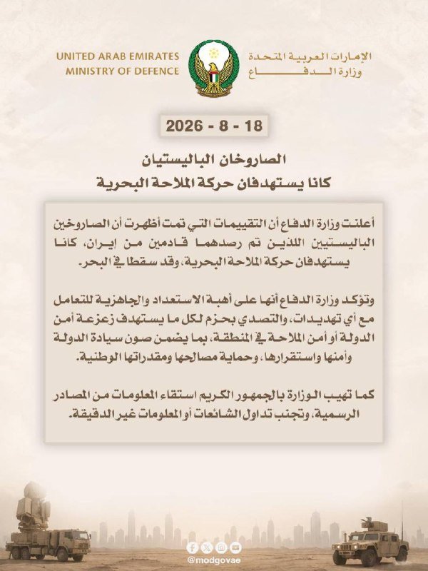 A United Arab Emirates Ministry of Defence graphic dated "2026-8-18" displays Arabic text, the ministry's logo, and military vehicles at the bottom.