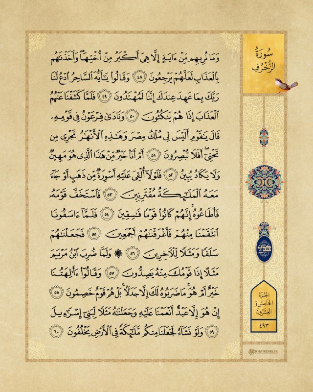 An illustrated page of Arabic Quranic text with numbered verses, ornate decorative borders, and a side margin featuring a bird illustration and floral medallions.