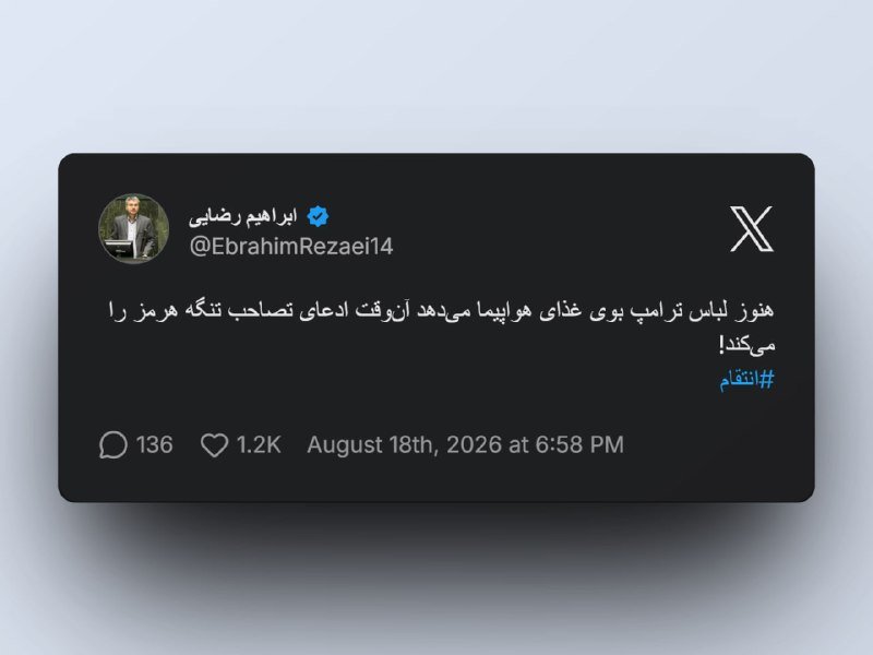 A social media post graphic from the platform X displays a verified user account "@EbrahimRezaei14" with Persian text, 136 comments, 1.2K likes, dated August 18th, 2026.